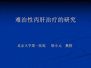 亚太肝病学会APASL组织相关专家对亚太并行肝炎共识进行更新课件.ppt