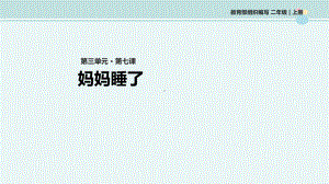 妈妈睡了-名优-完整版PPT课件.ppt