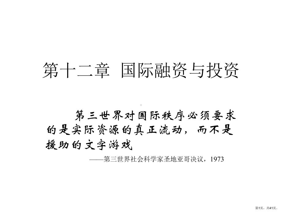 国际融资与投资课件.ppt_第1页