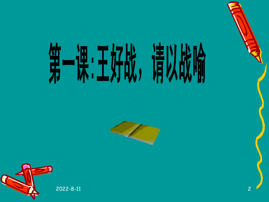 孟子王好战请以战喻课件.ppt_第2页