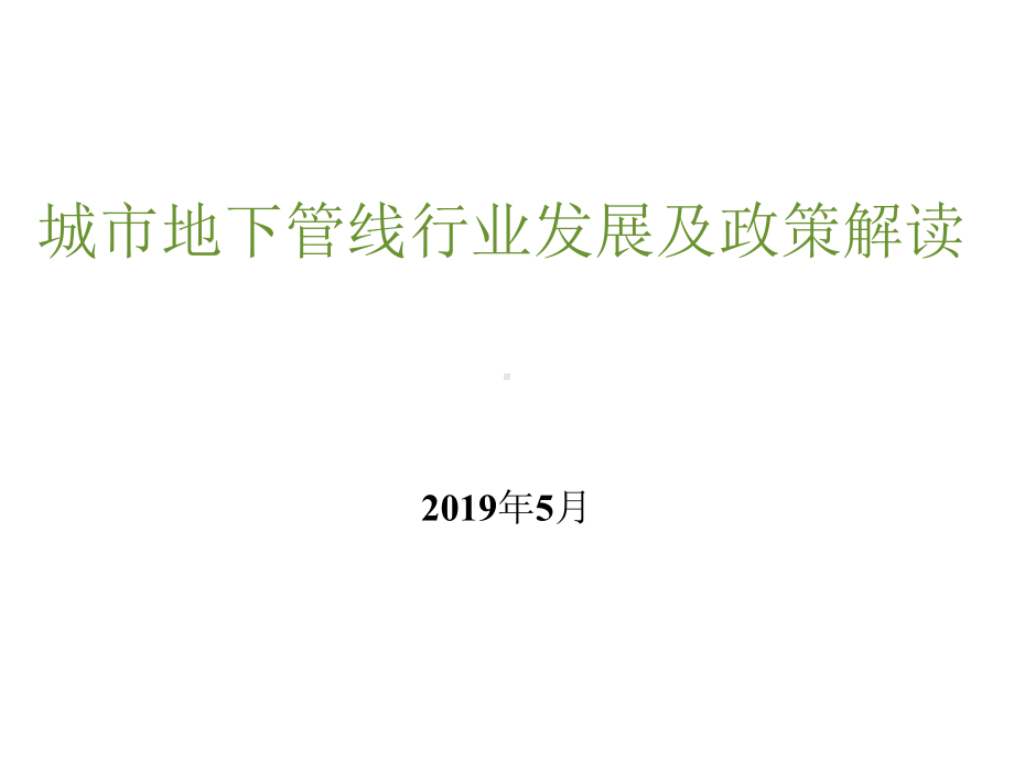 地下管线发展状况63张幻灯片.ppt_第1页