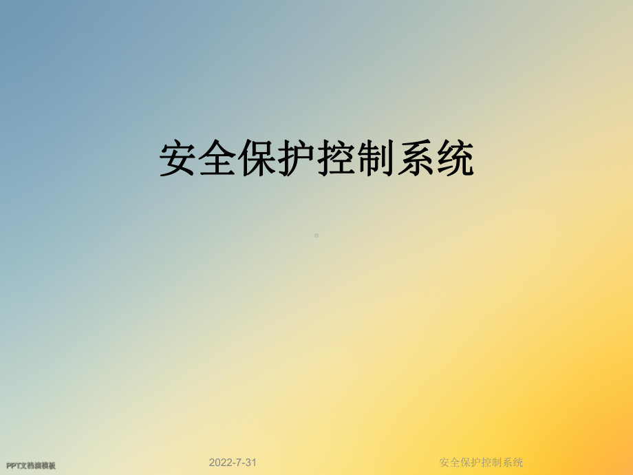 安全保护控制系统课件.ppt_第1页