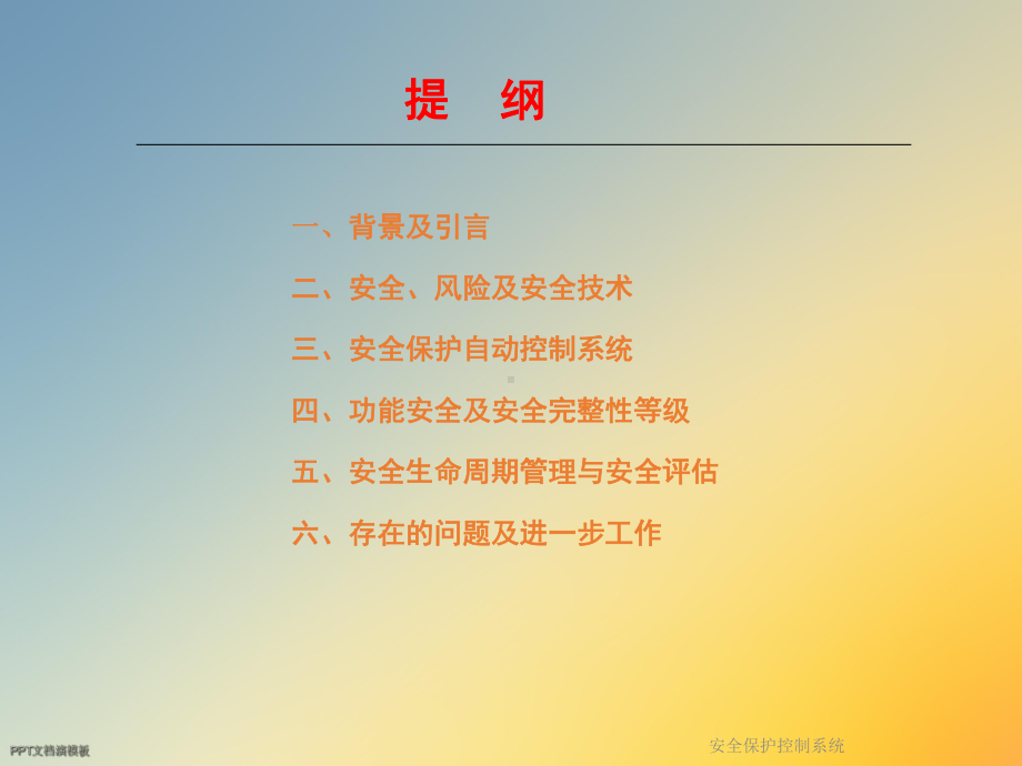 安全保护控制系统课件.ppt_第2页