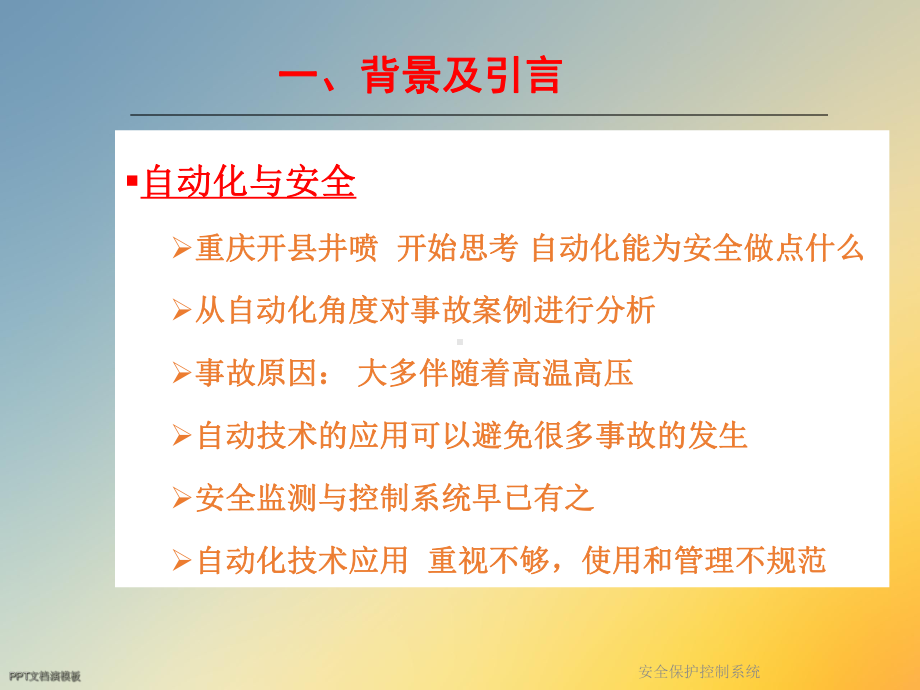 安全保护控制系统课件.ppt_第3页