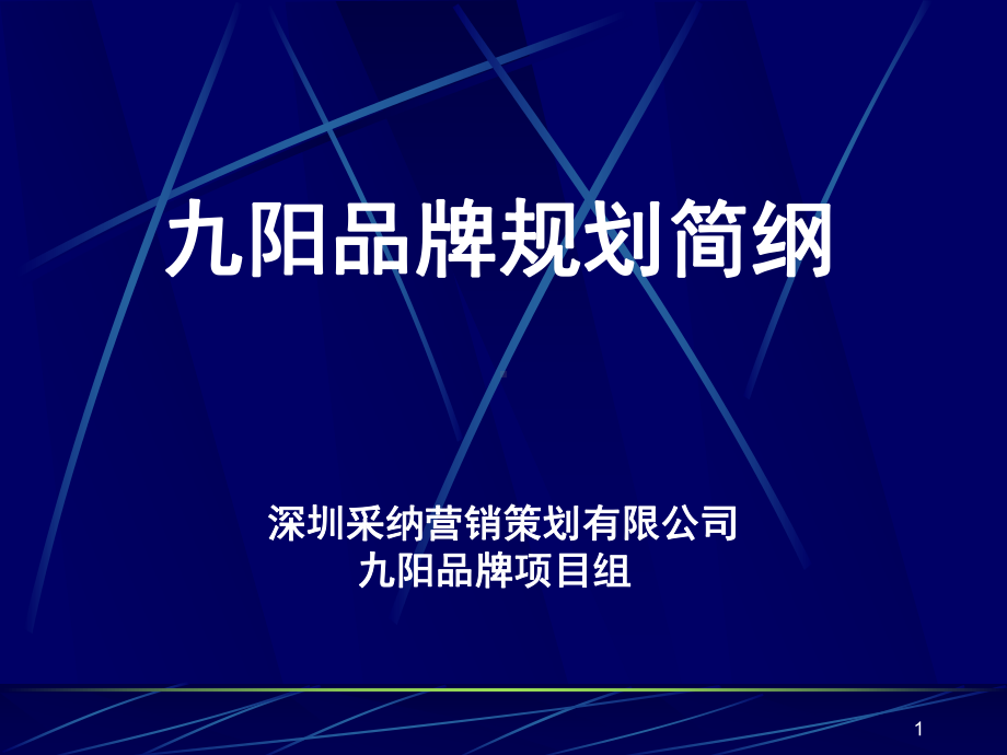 九阳品牌策划简纲(改)课件.ppt_第1页