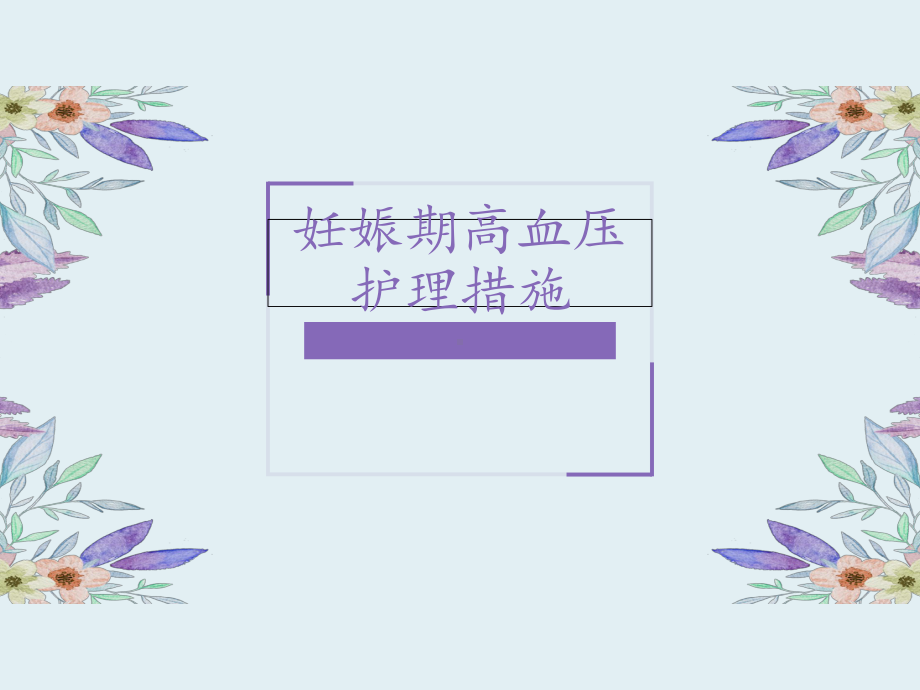 妊娠期高血压护理课件.ppt_第1页