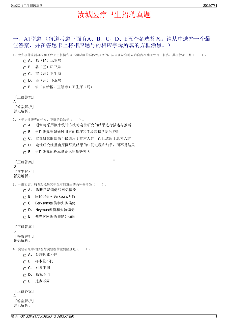 汝城医疗卫生招聘真题＋参考答案.pdf-（2017-2021,近五年精选）_第1页