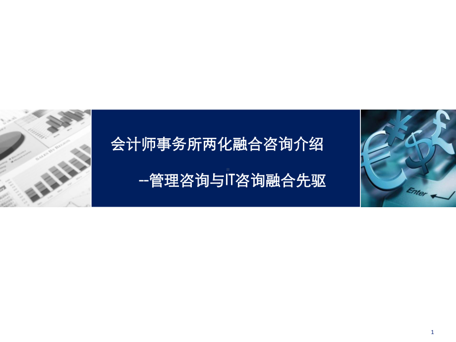 会计师事务所两化融合咨询介绍(管理咨询与IT咨询融合先驱)课件.pptx_第1页