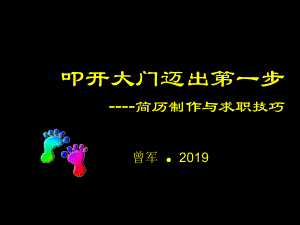 叩开大门迈出第一步简历制作与求职技巧课件.ppt