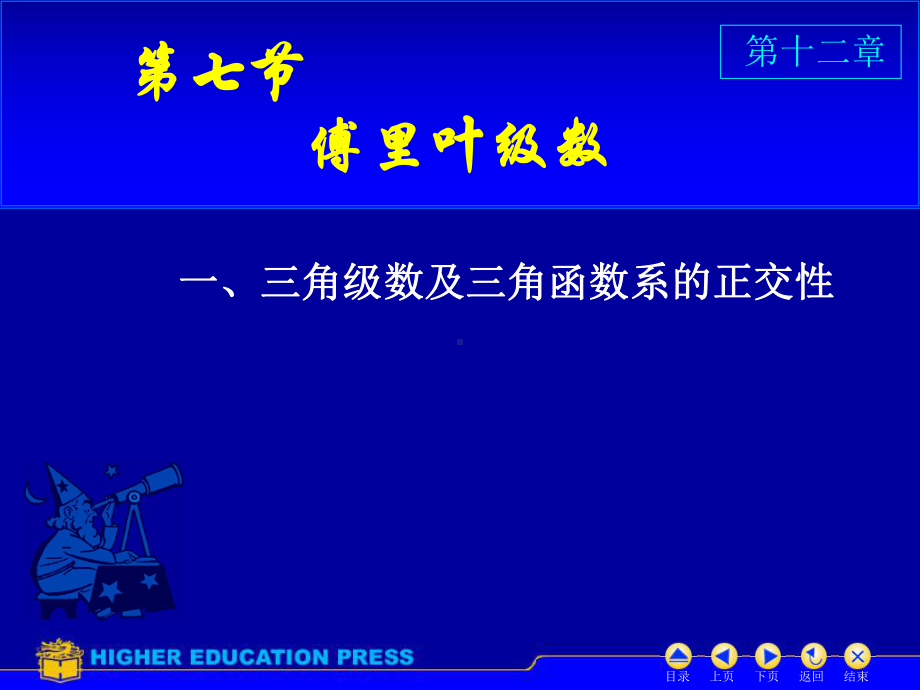 同济高等数学第六版D12-7傅里叶级数课件.ppt_第1页