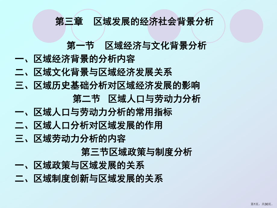 区域发展的经济社会背景分析精选课件.ppt_第1页