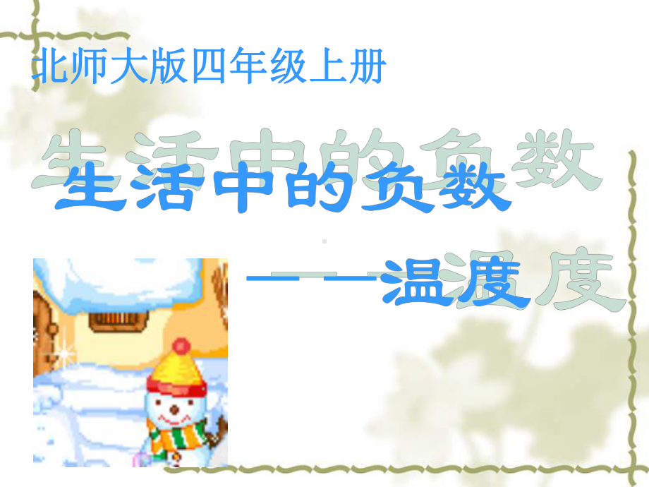 北师大版数学第七册《生活中的负数》(温度)课件之三.ppt_第1页