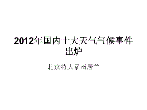 国内十大天气气课件.ppt