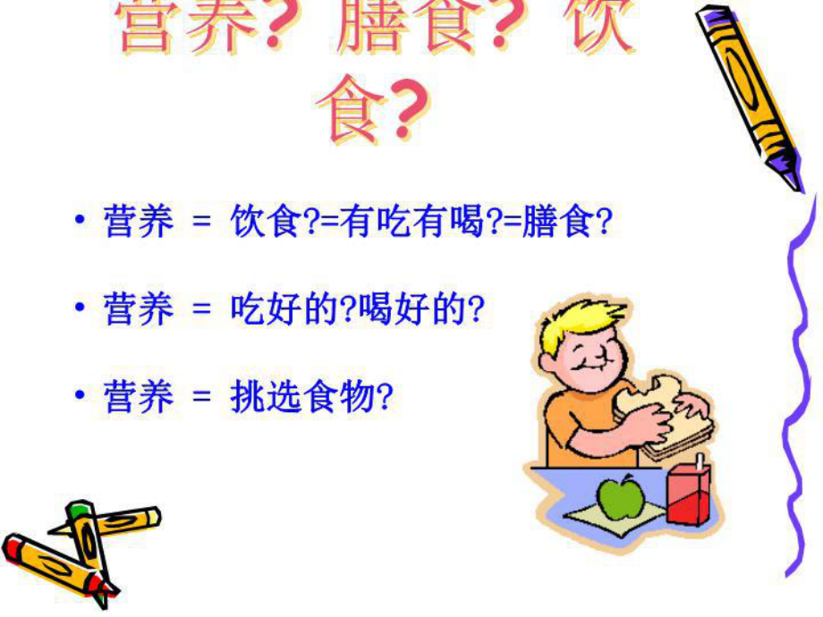 大学生合理膳食与健康课件.ppt_第2页