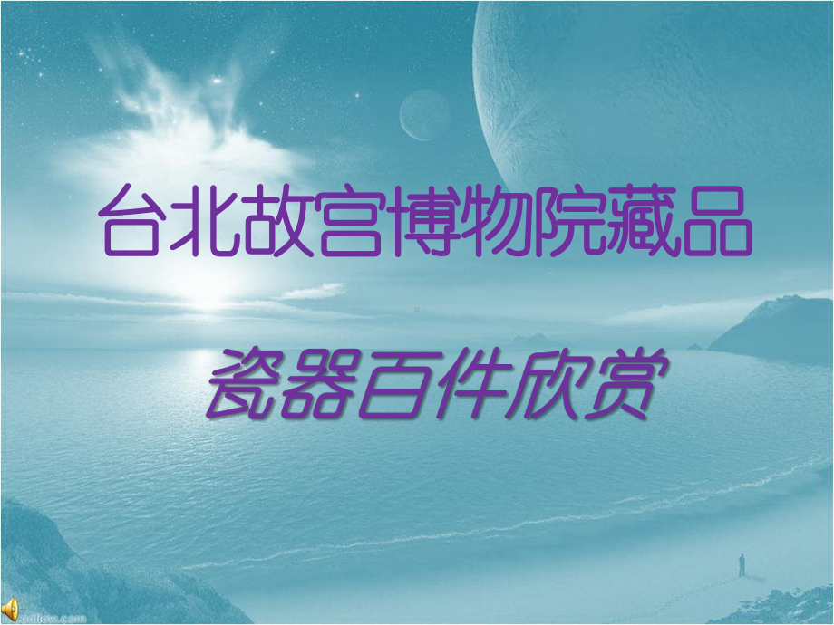 台北故宫博物院藏品瓷器百件欣赏（发）课件.ppt_第1页