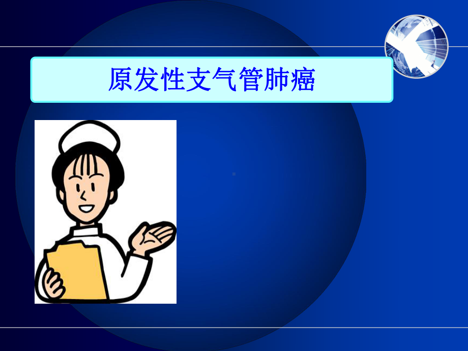 原发性支气管肺癌病人护理ppt课件.ppt_第2页