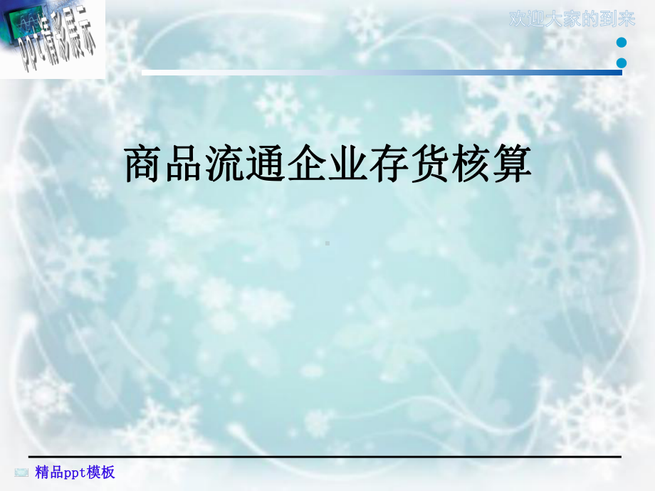 商品流通企业存货核算课件.ppt_第1页