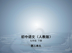 人教部编版《送东阳马生序》PPT完美版课件1.pptx