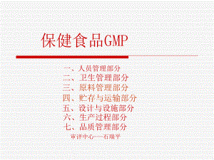 保健食品GMP卫生管理课件.pptx