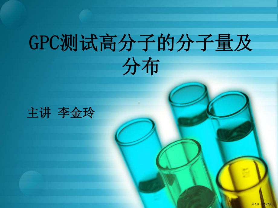 GPC测试高分子的分子量及其分布解读课件.ppt_第1页