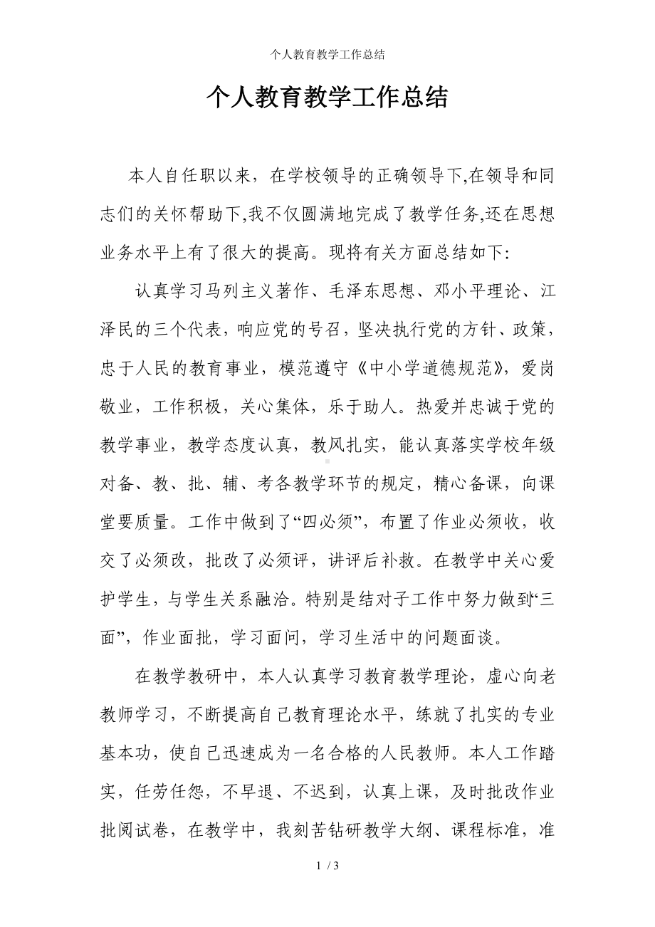 个人教育教学工作总结参考模板范本.doc_第1页