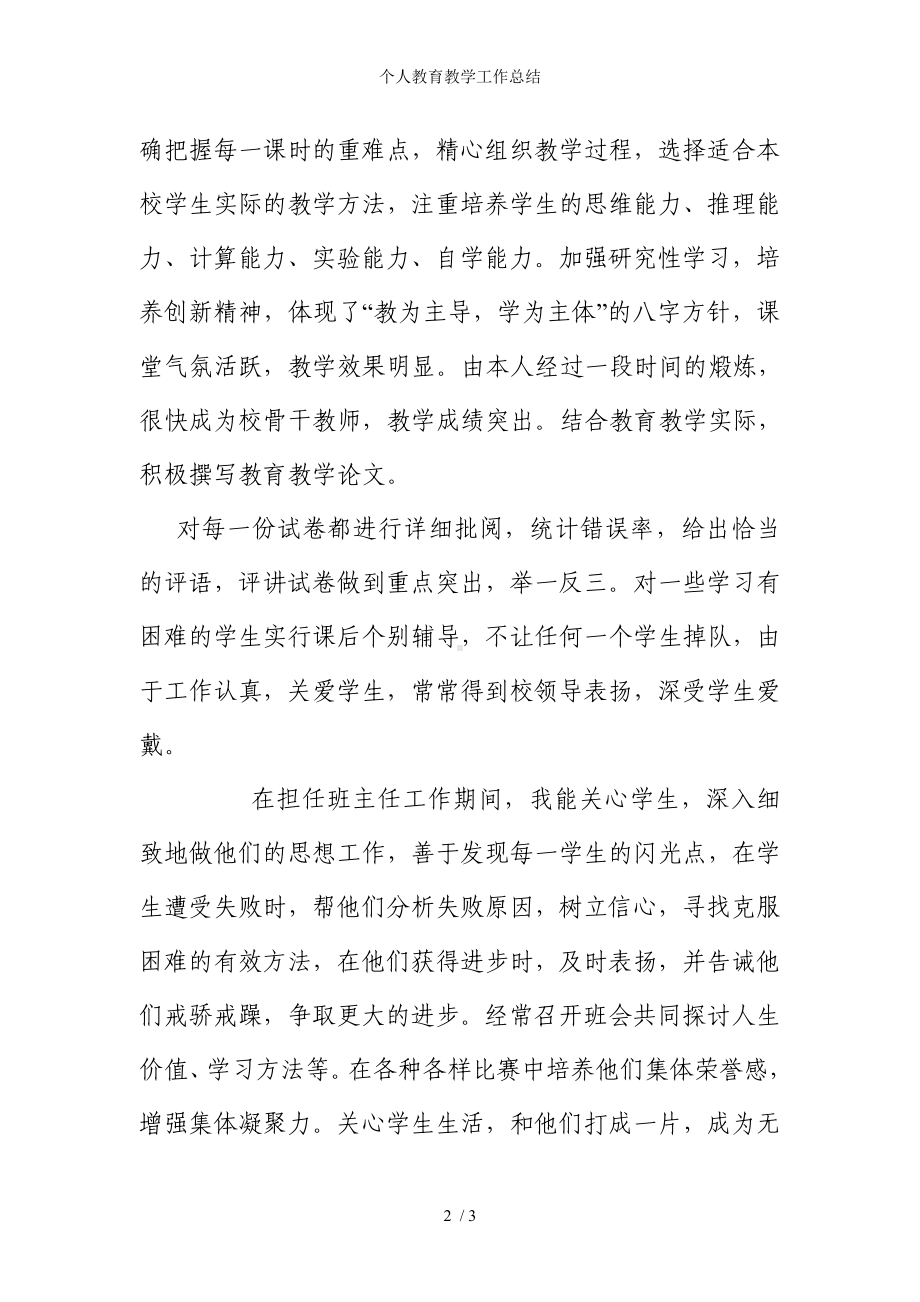 个人教育教学工作总结参考模板范本.doc_第2页