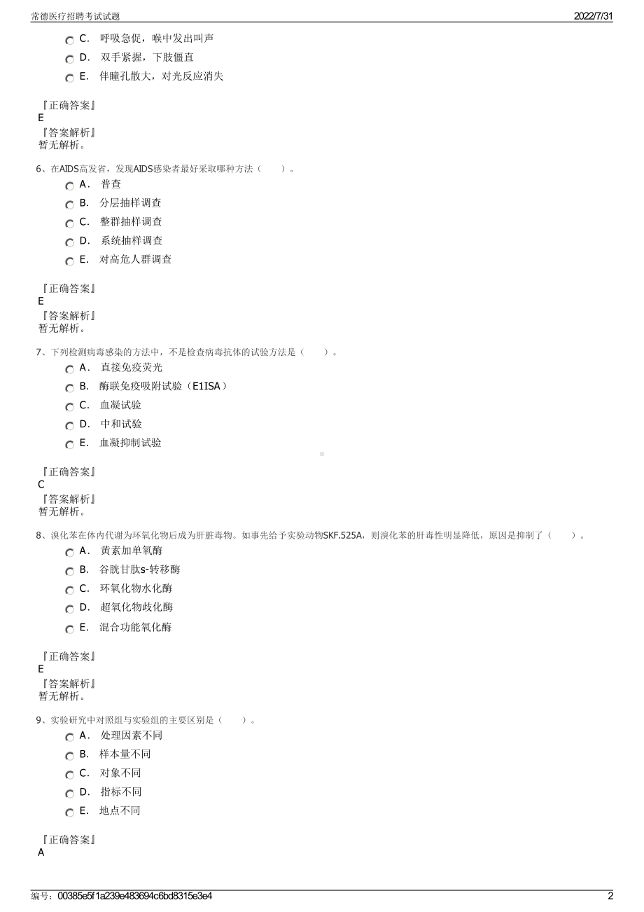 常德医疗招聘考试试题＋参考答案.pdf-（2017-2021,近五年精选）_第2页