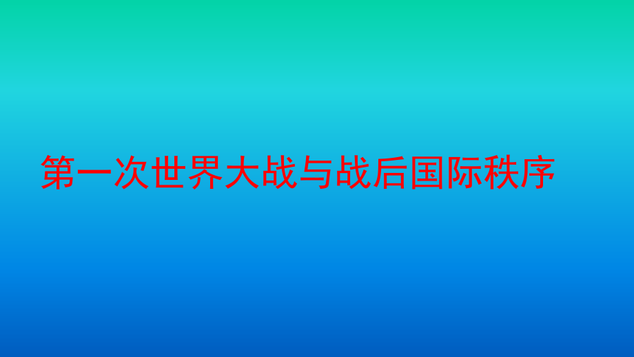 人教统编版必修中外历史纲要下第七单元：第一次世界大战与战后国际秩序课件.pptx_第1页