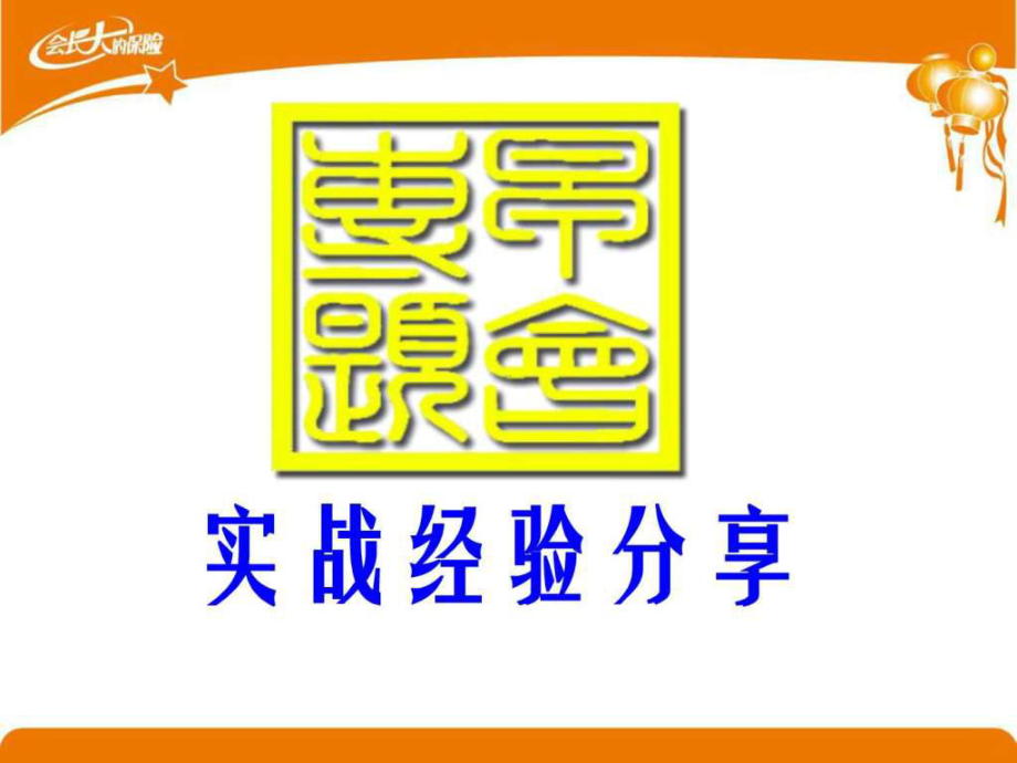 保险营销实战经验分享课件.ppt_第1页