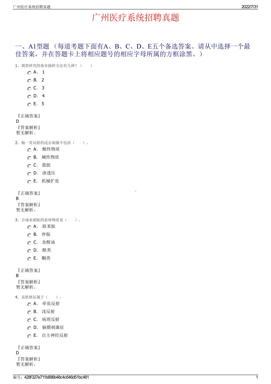 广州医疗系统招聘真题＋参考答案.pdf-（2017-2021,近五年精选）_第1页