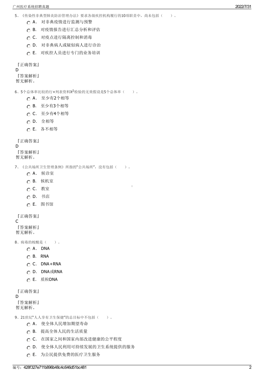 广州医疗系统招聘真题＋参考答案.pdf-（2017-2021,近五年精选）_第2页