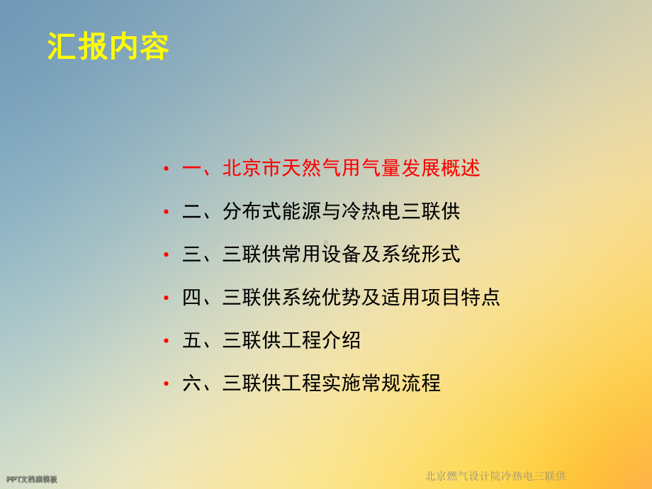 北京燃气设计院冷热电三联供课件.ppt_第2页