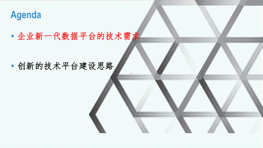 大数据构建新一代企业大数据平台精品课件.ppt_第2页