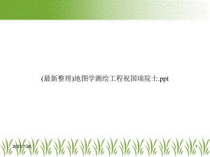 地图学测绘工程课件.ppt