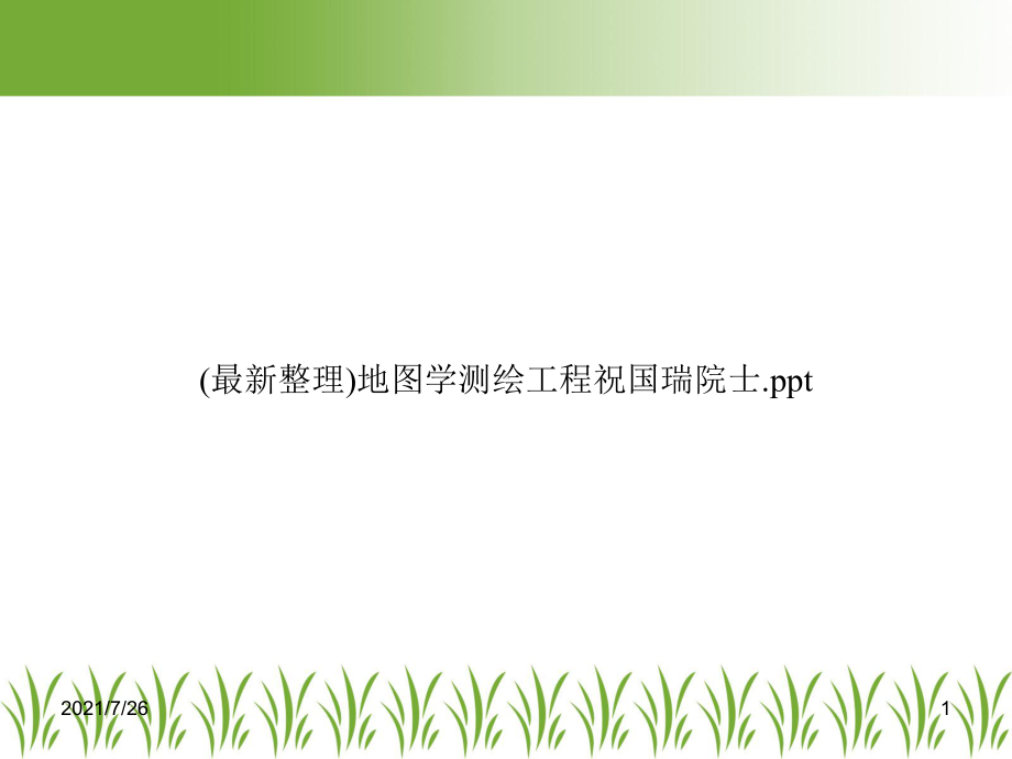 地图学测绘工程课件.ppt_第1页