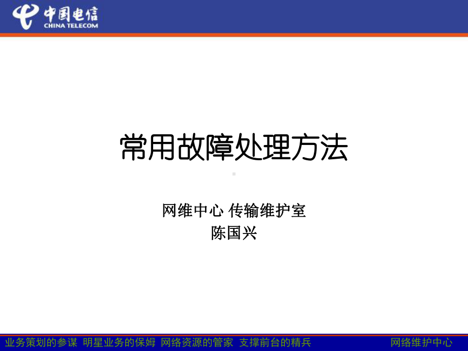 传输常用故障处理方法课件.ppt_第1页