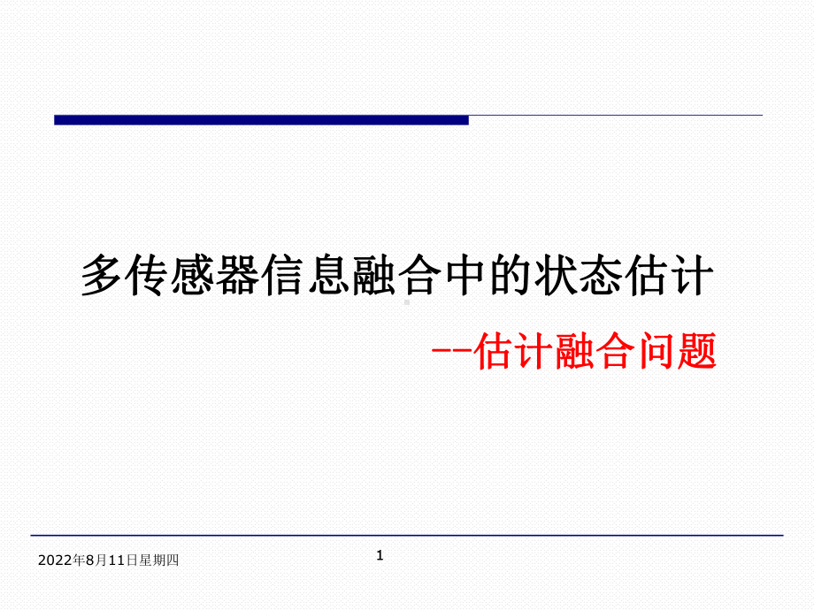 多传感器信息融合中的状态估计解析课件.ppt_第1页