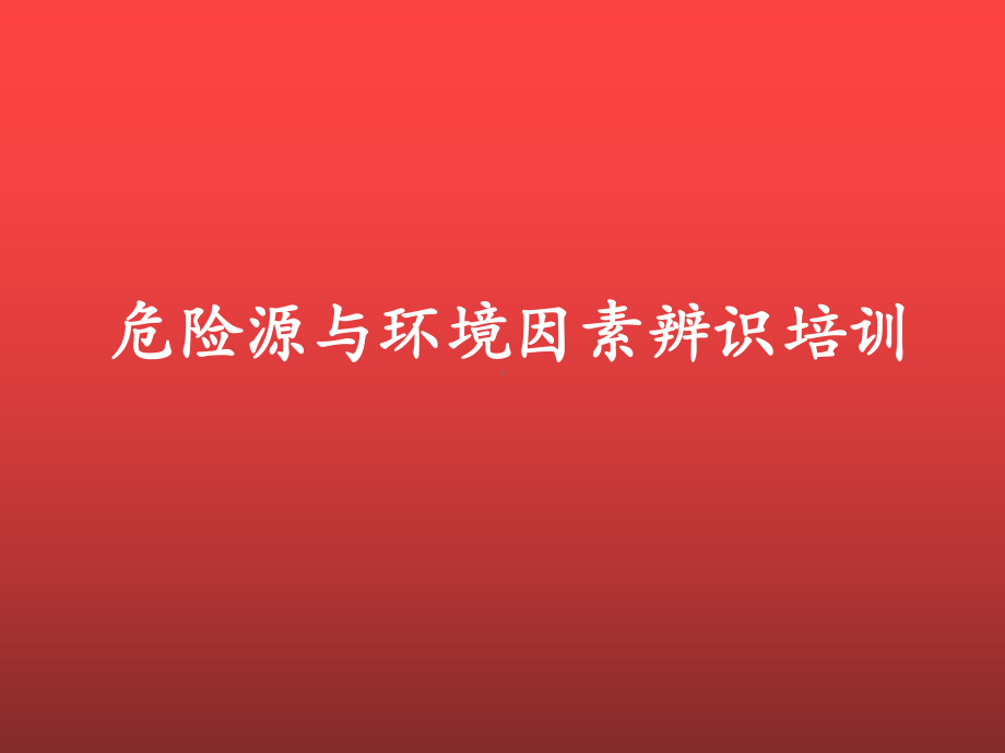 危险源与环境因素辨识课件.ppt_第1页