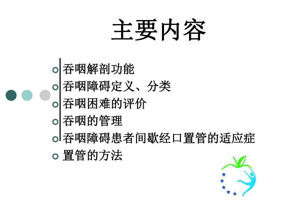 卒中后营养及吞咽困难的管理课件.ppt_第2页