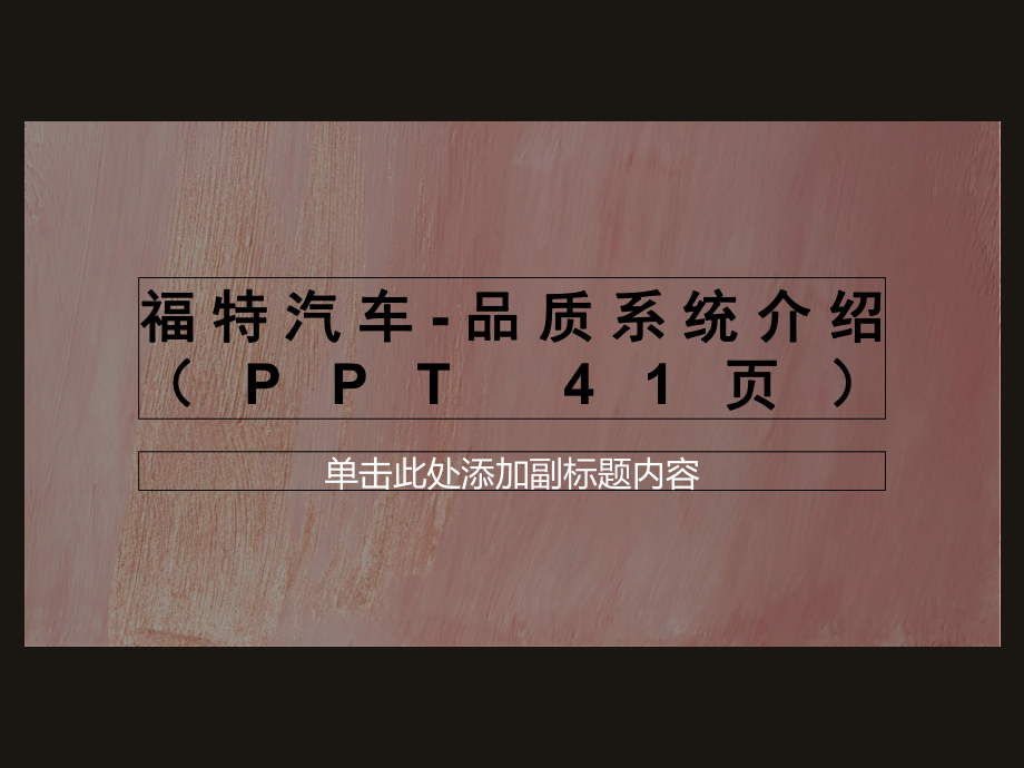 品质系统介绍(41张幻灯片)课件.ppt_第1页