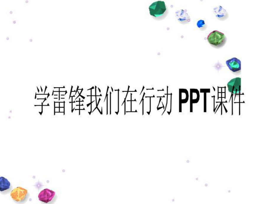 学雷锋我们在行动-PPT课件.ppt_第1页