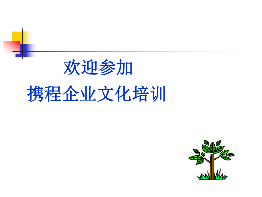 企业文化培训教材(PPT-50页)课件.ppt_第1页