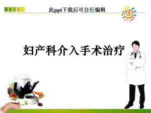 妇产科介入手术治疗ppt课件.ppt