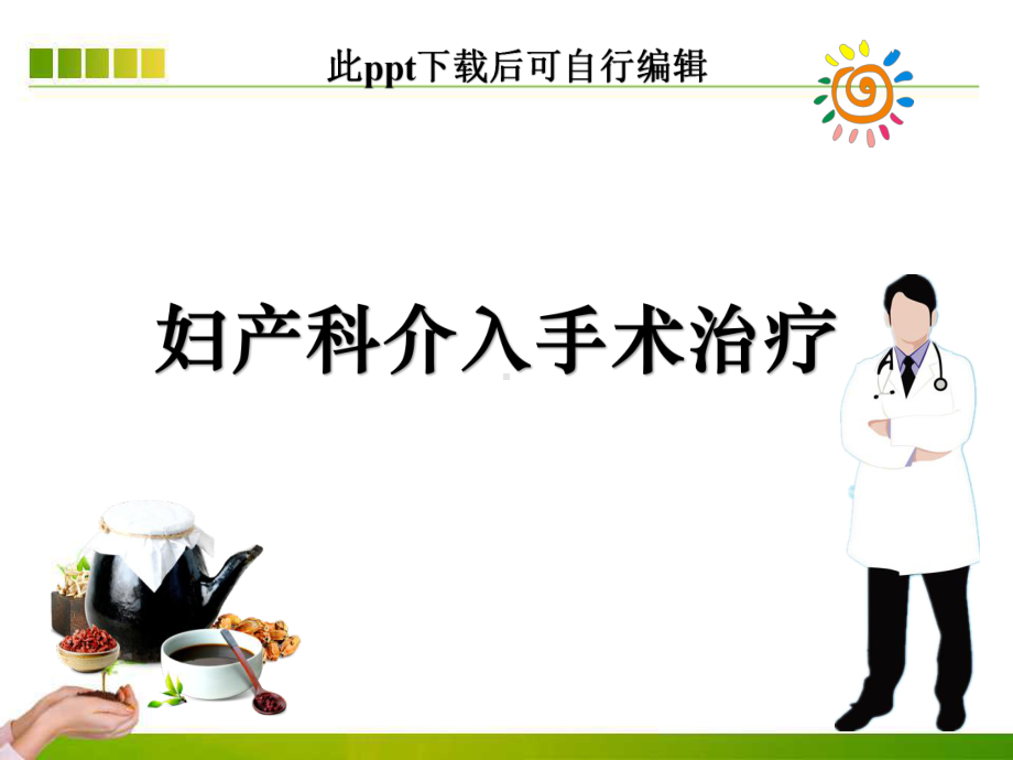 妇产科介入手术治疗ppt课件.ppt_第1页