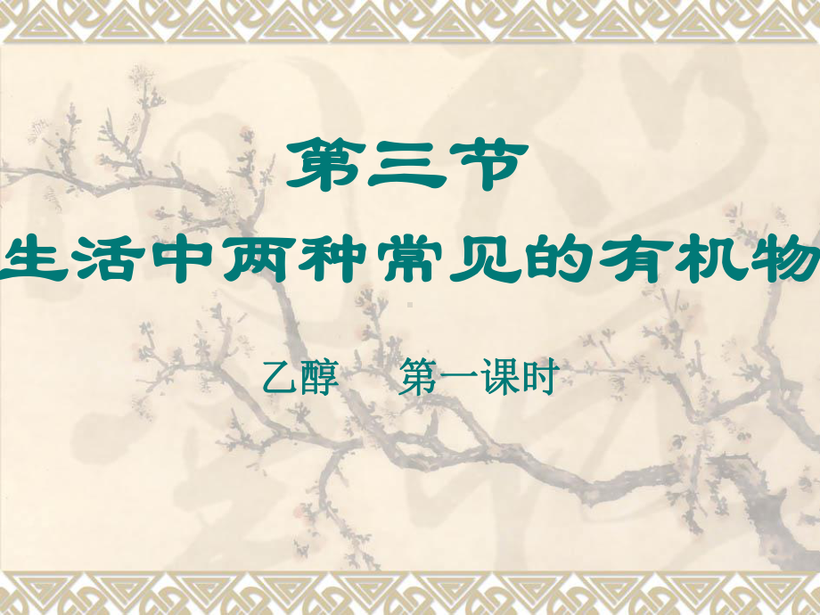 乙醇第一课时课件.ppt_第1页