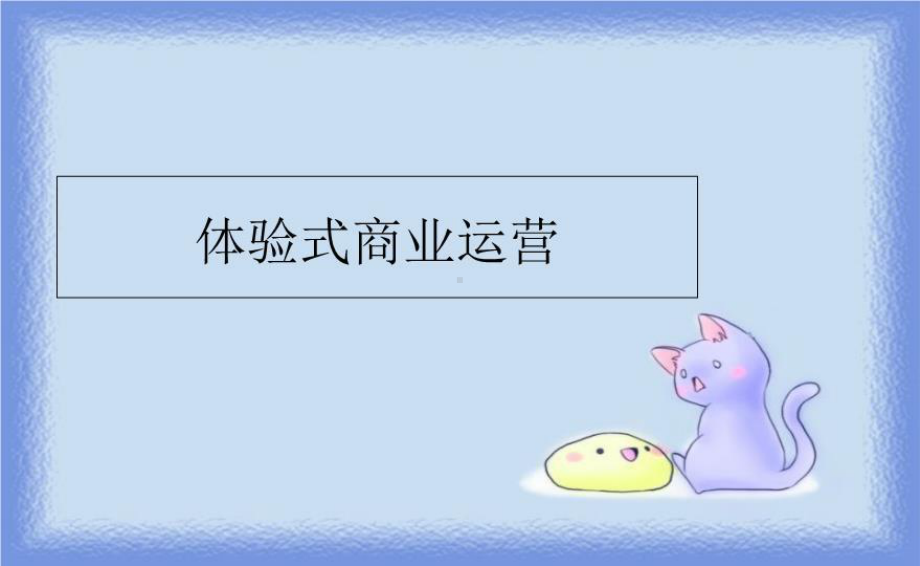 体验式商业运营精品ppt课件.ppt_第1页