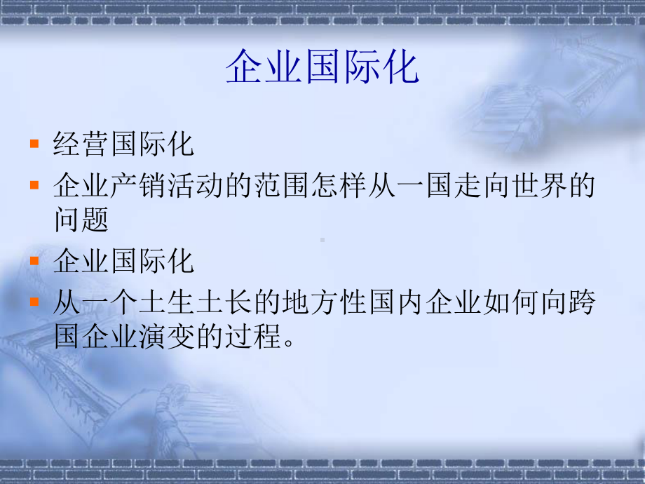 企业国际化过程课件.ppt_第2页