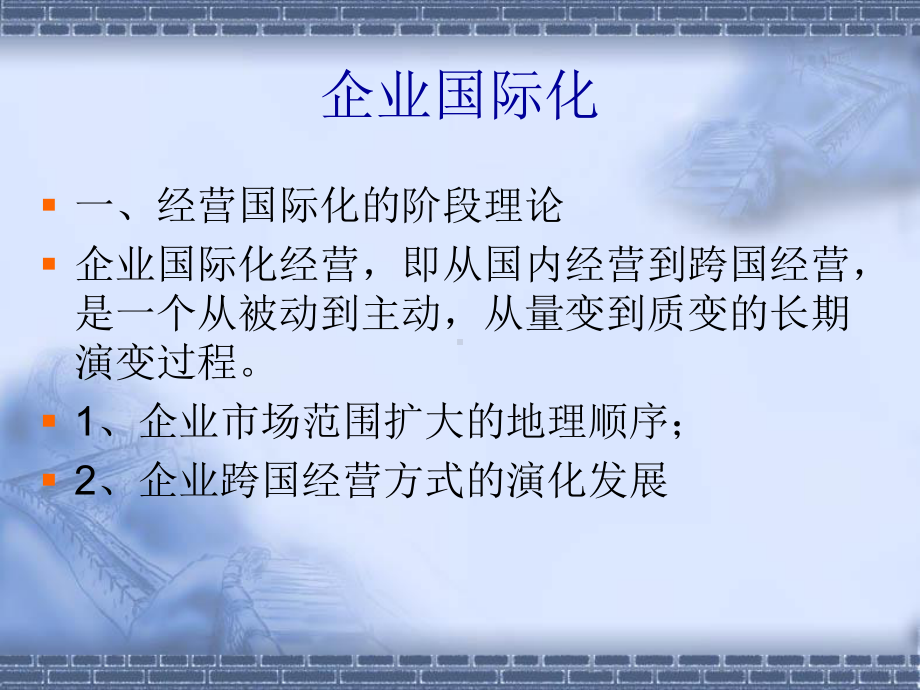 企业国际化过程课件.ppt_第3页