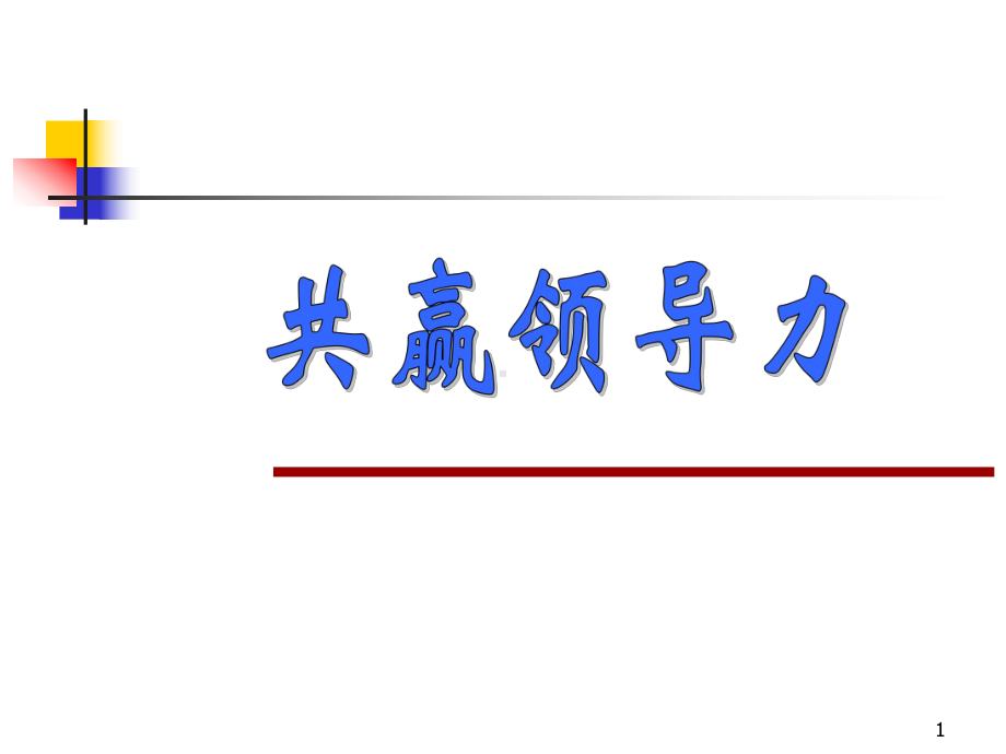 企业领导的管理方法课件.ppt_第1页