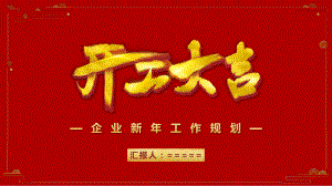 企业新年工作规划PPT.pptx